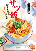 サツ飯 刑事も黙るしみしみカツ丼