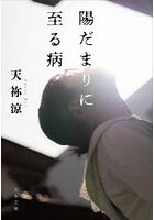 陽だまりに至る病