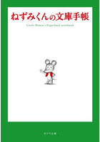 ねずみくんの文庫手帳