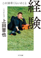 経験 この10年くらいのこと