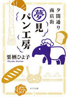 夕闇通り商店街夢見パン工房