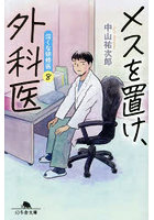 メスを置け、外科医