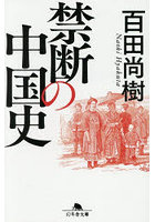 禁断の中国史