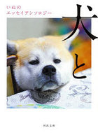 犬と いぬのエッセイアンソロジー