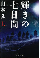 輝きの七日間 上