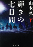 輝きの七日間 下