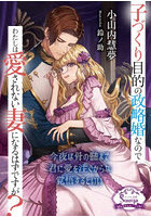子づくり目的の政略婚なのでわたしは愛されない妻になるはずですが？