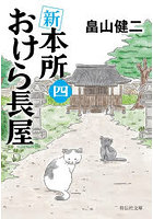 新本所おけら長屋 4