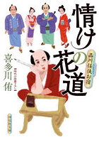 情けの花道 品川任侠お宿