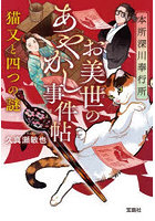 本所深川奉行所お美世のあやかし事件帖 〔2〕