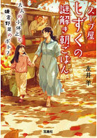 スープ屋しずくの謎解き朝ごはん 〔10〕