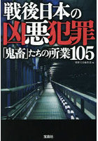 戦後日本の凶悪犯罪 「鬼畜」たちの所業105