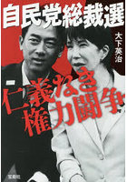自民党総裁選 仁義なき権力闘争