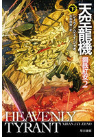 天空龍機 下