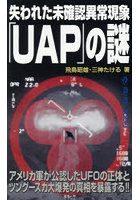 失われた未確認異常現象「UAP」の謎 アメリカ軍が公認したUFOの正体とツングースカ大爆発の真相を暴露する！！