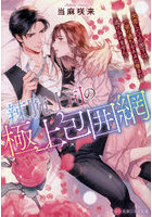 辣腕上司の極上包囲網 失恋したての部下は、一夜の過ちをネタに脅され逃げられません。
