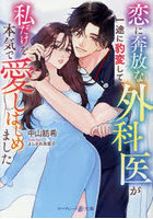 恋に奔放な外科医が一途に豹変して、私だけを本気で愛しはじめました