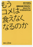 もうコメは食えなくなるのか 国難を乗り切るのにほんとうに大切なものとは
