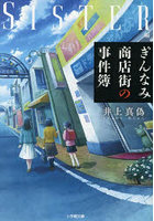 ぎんなみ商店街の事件簿 Sister編