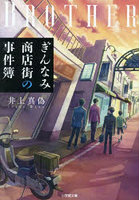 ぎんなみ商店街の事件簿 Brother編