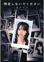 特定しないでください