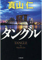 タングル