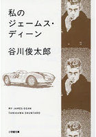 私のジェームス・ディーン
