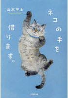 ネコの手を借ります。