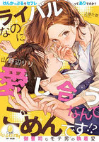 ライバルなのに愛し合うなんてごめんです！？御曹司なモテ男の執着愛