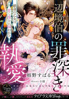 辺境伯の罪深き執愛 献身の乙女は甘く淫らに囚われる