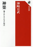 神楽 神々をもてなす伎芸