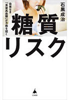 糖質リスク 自覚なき「食後高血糖」が万病を招く