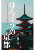 ほんとうの京都 古都をめぐる知られざる58の視点