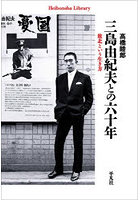 三島由紀夫との六十年 敗北という生き方