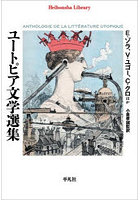 ユートピア文学選集