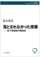 落とされなかった原爆 投下候補地の戦後史
