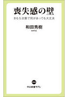 喪失感の壁 きもち次第で何があっても大丈夫