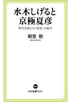水木しげると京極夏彦 時代を超える「妖怪」の魅力