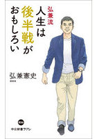 弘兼流人生は後半戦がおもしろい