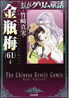 まんがグリム童話 金瓶梅61