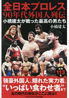 全日本プロレス90年代外国人列伝 小橋建太が戦った最高の男たち