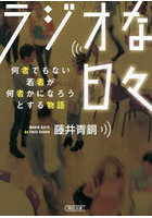 ラジオな日々 何者でもない若者が何者かになろうとする物語