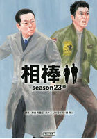 相棒 season23中