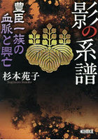 影の系譜 豊臣一族の血脈と興亡