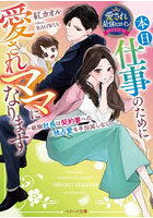 本日、仕事のために愛されママになります 敏腕社長は契約妻への独占愛を手加減しない