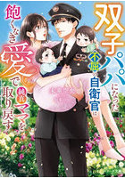 双子パパになった不屈の自衛官は飽くなき愛で純真ママを取り戻す