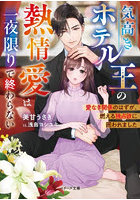 気高きホテル王の熱情愛は一夜限りで終わらない 愛なき関係のはずが、燃える独占欲に囲われました
