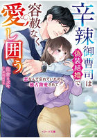 辛辣御曹司は偽装結婚で容赦なく愛し囲う 恋なんて忘れていたのに独占激愛されて