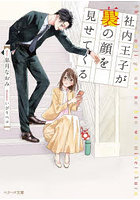 社内王子が裏の顔を見せてくる