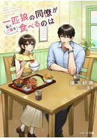 一匹狼の同僚が私とご飯を食べるのは